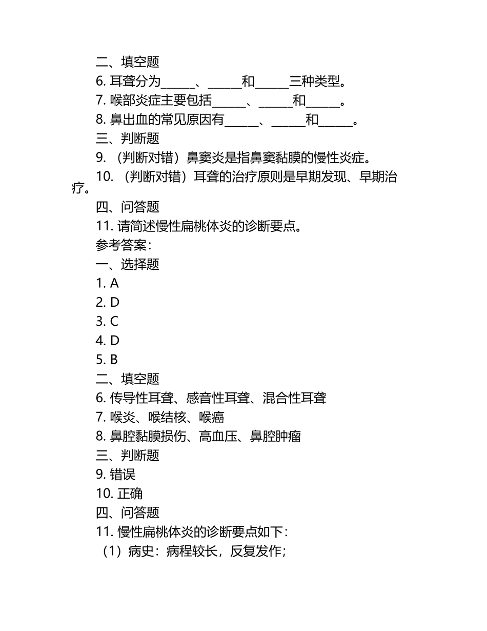 耳鼻喉专科测试题（附参考答案）.docx_第2页