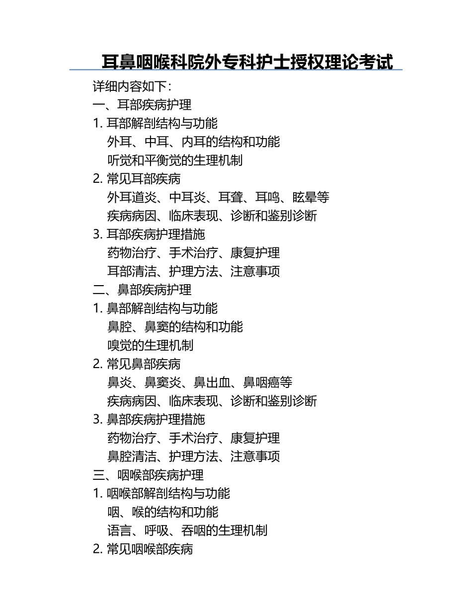 耳鼻咽喉科院外专科护士授权理论考试.docx_第1页