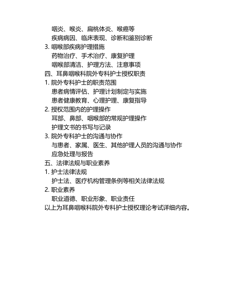 耳鼻咽喉科院外专科护士授权理论考试.docx_第2页