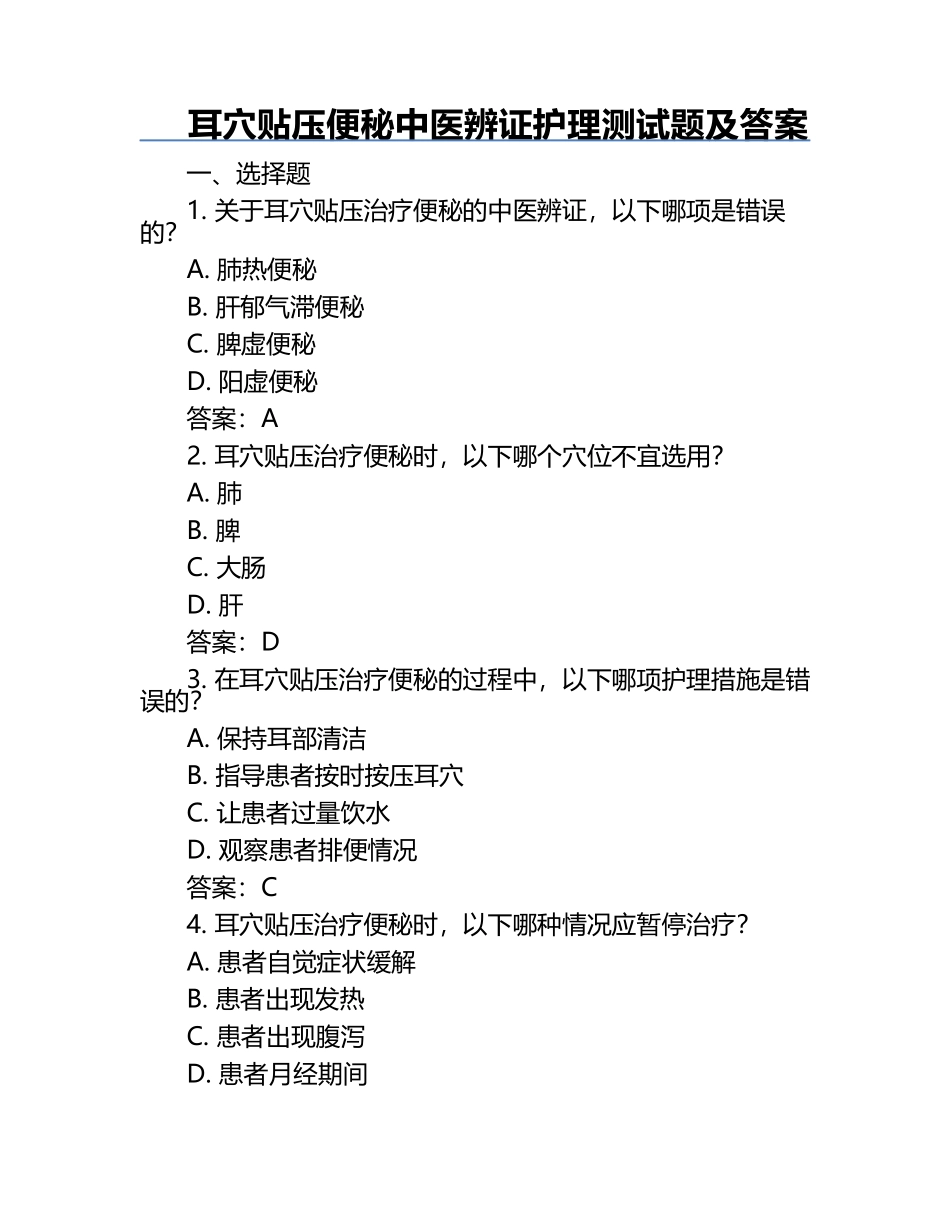 耳穴贴压便秘中医辨证护理测试题及答案.docx_第1页