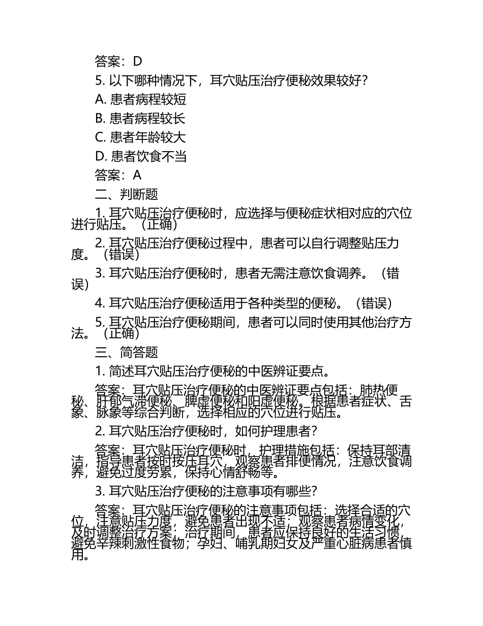 耳穴贴压便秘中医辨证护理测试题及答案.docx_第2页