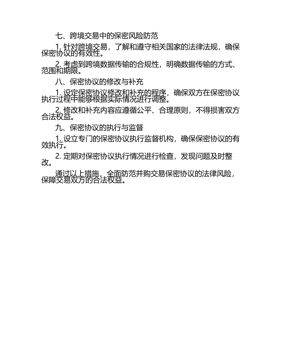 二零二五年度并购交易保密协议法律风险防范.docx_第2页