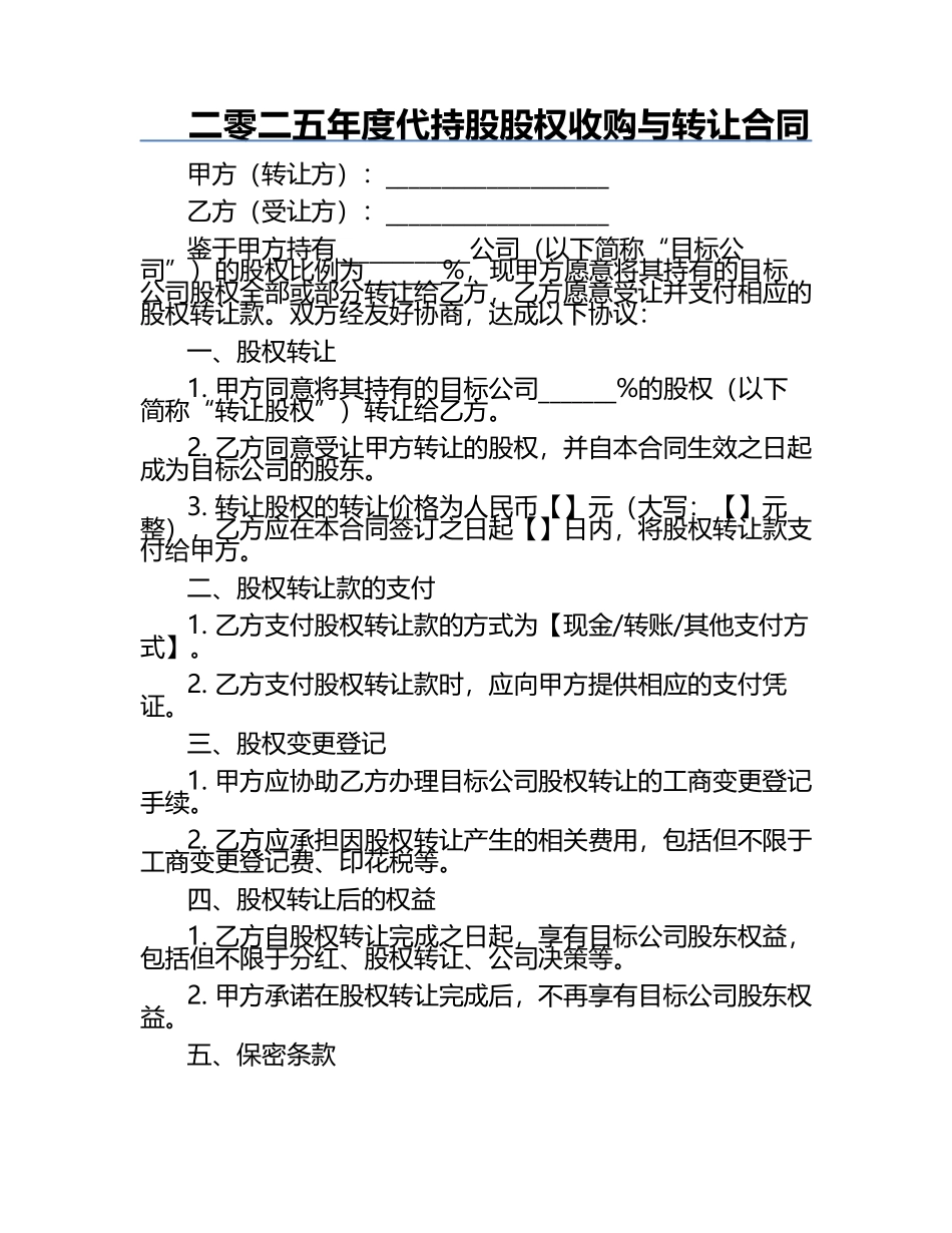 二零二五年度代持股股权收购与转让合同.docx_第1页