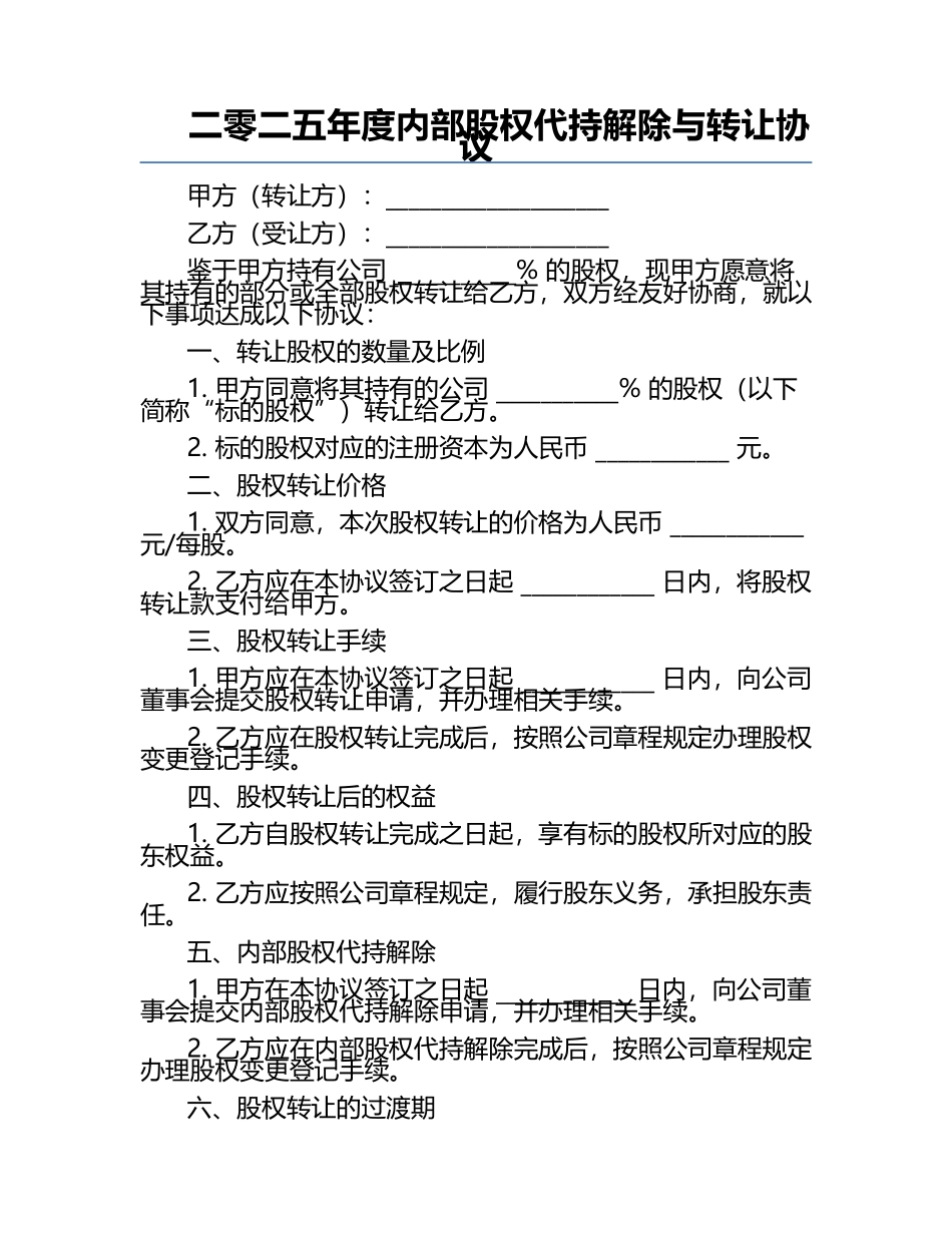 二零二五年度内部股权代持解除与转让协议.docx_第1页