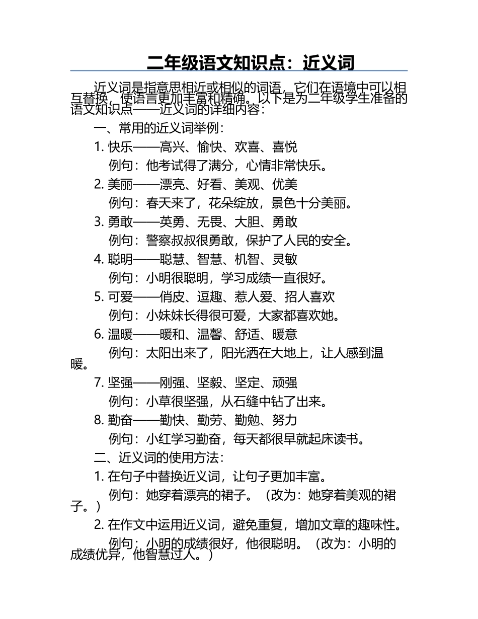 二年级语文知识点：近义词.docx_第1页