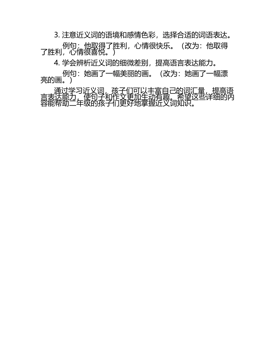二年级语文知识点：近义词.docx_第2页
