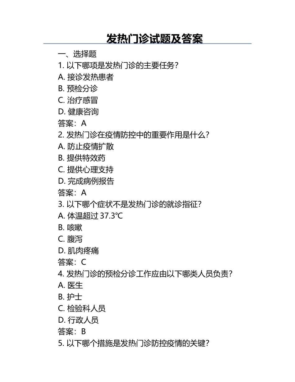 发热门诊试题及答案.docx_第1页
