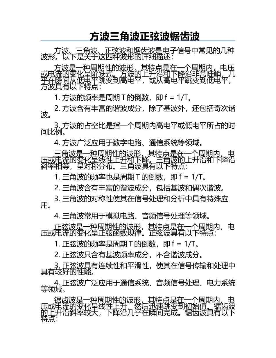 方波三角波正弦波锯齿波.docx_第1页