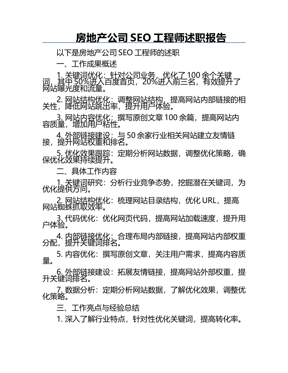 房地产公司SEO工程师述职报告.docx_第1页