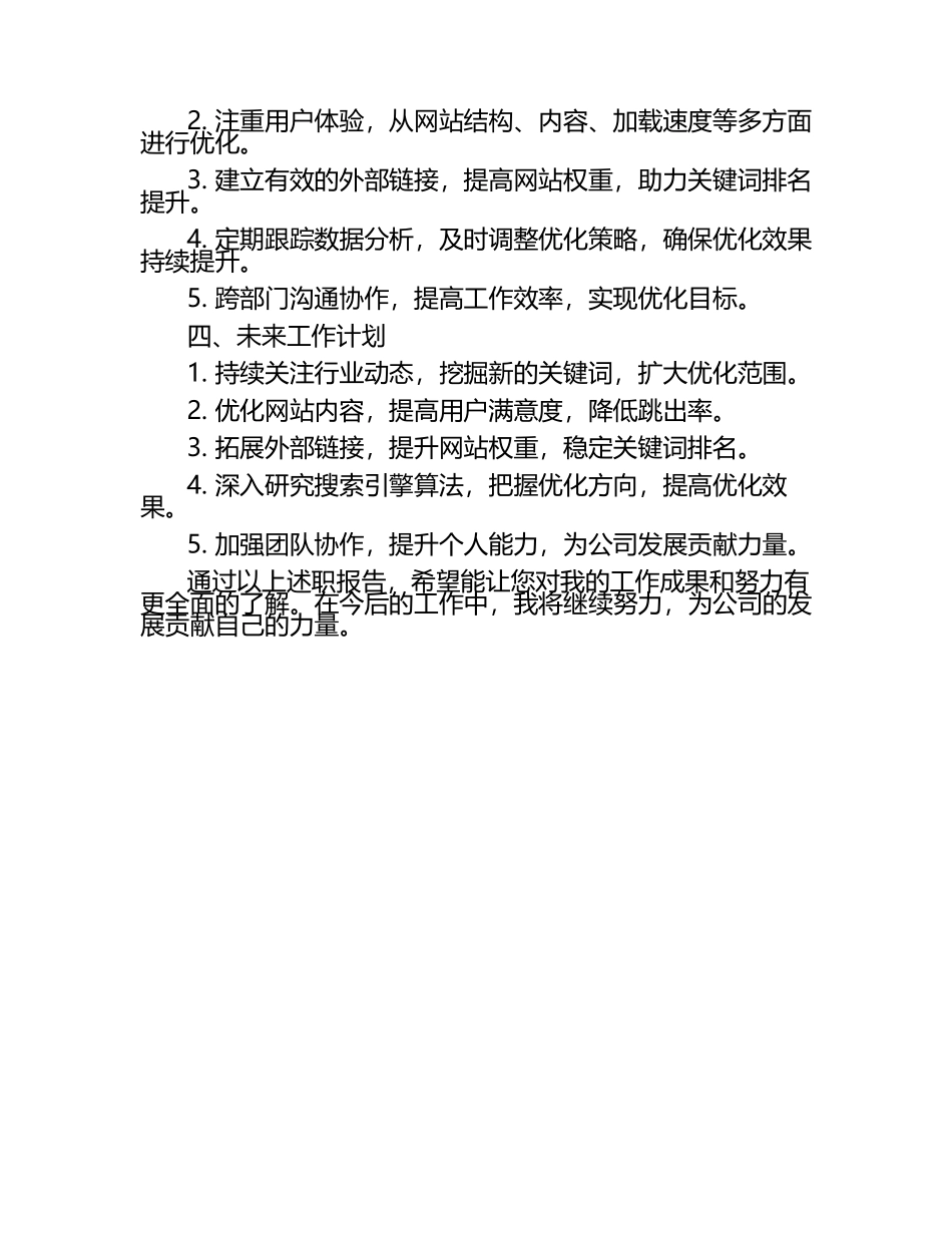房地产公司SEO工程师述职报告.docx_第2页