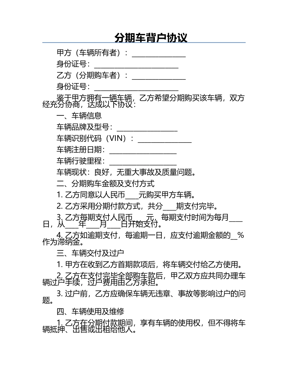 分期车背户协议.docx_第1页
