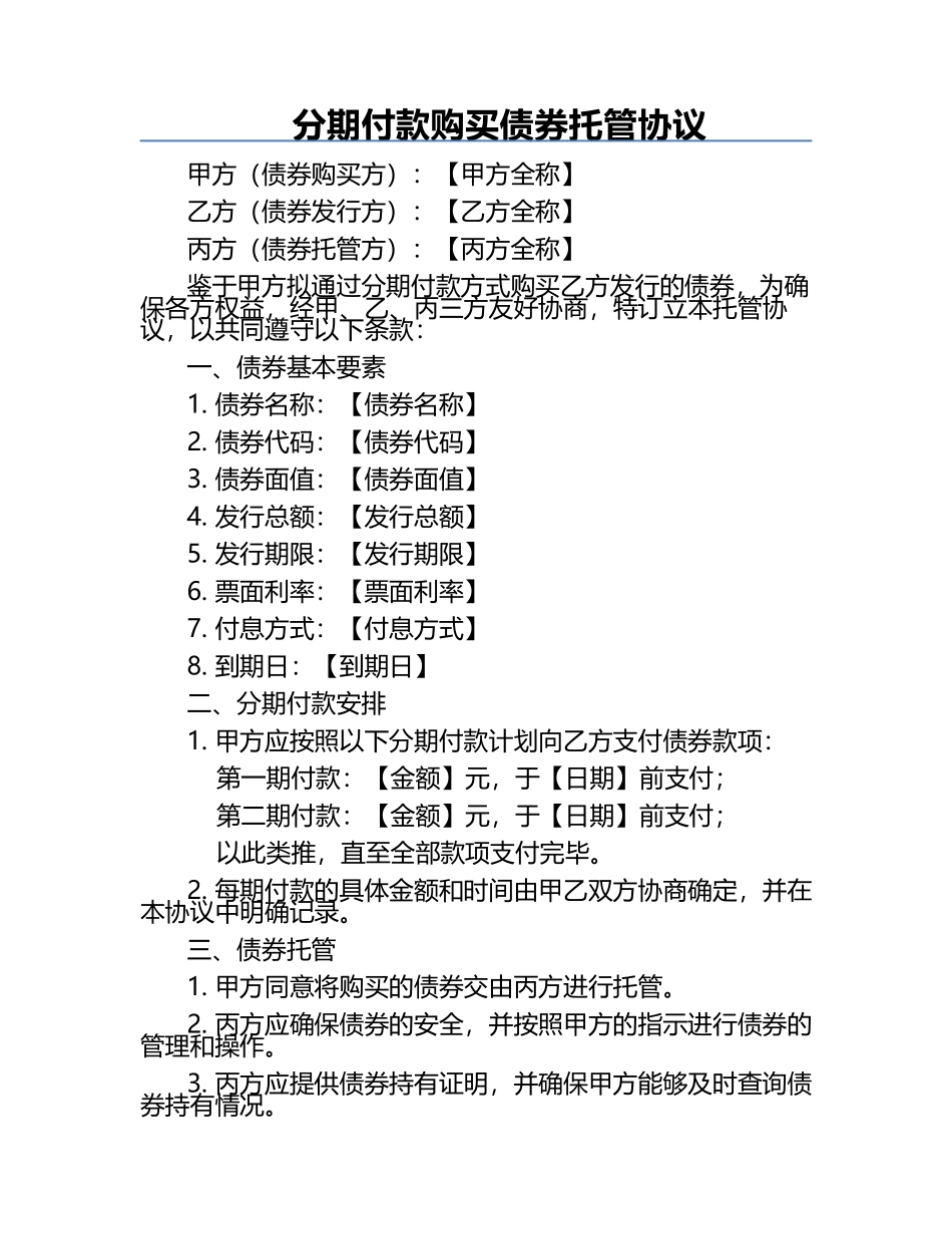 分期付款购买债券托管协议.docx_第1页