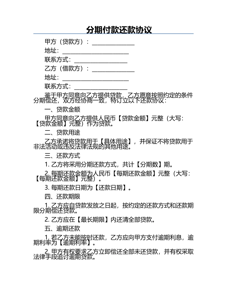 分期付款还款协议.docx_第1页