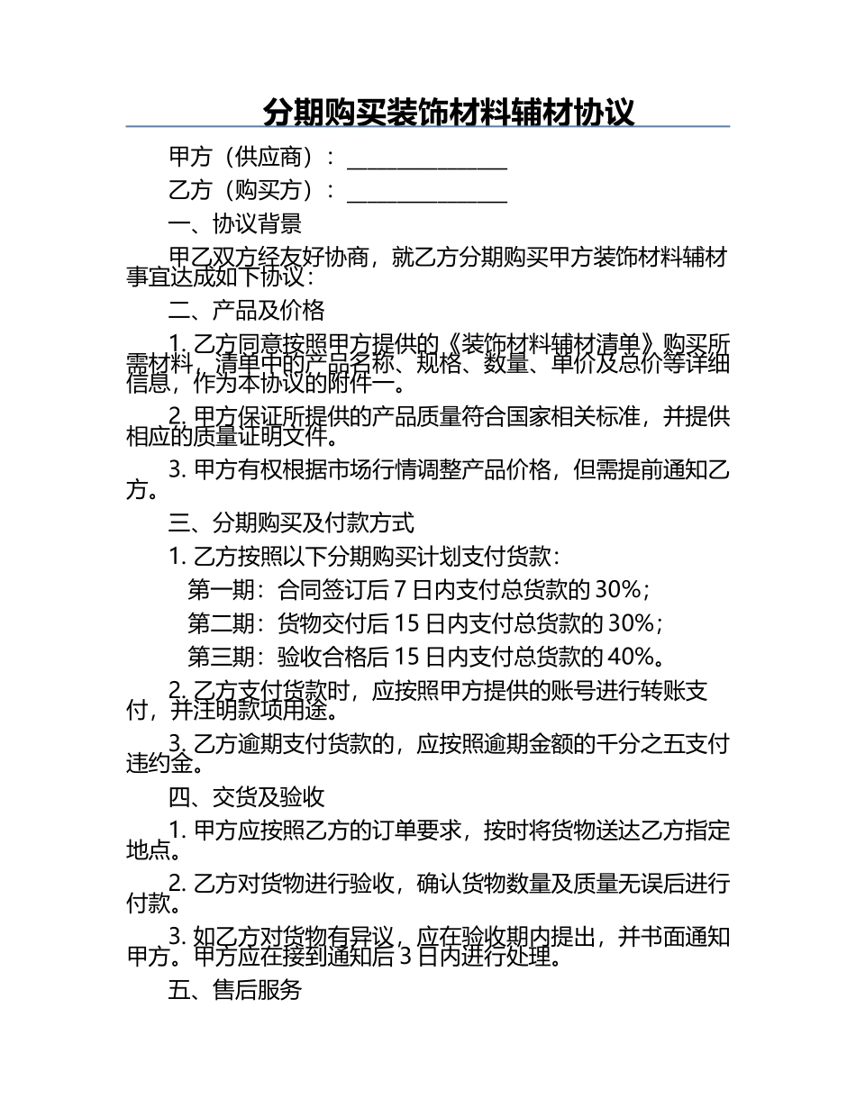 分期购买装饰材料辅材协议.docx_第1页