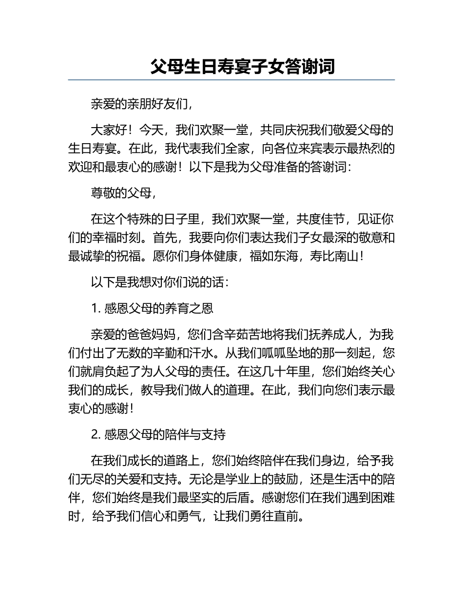 父母生日寿宴子女答谢词.docx_第1页