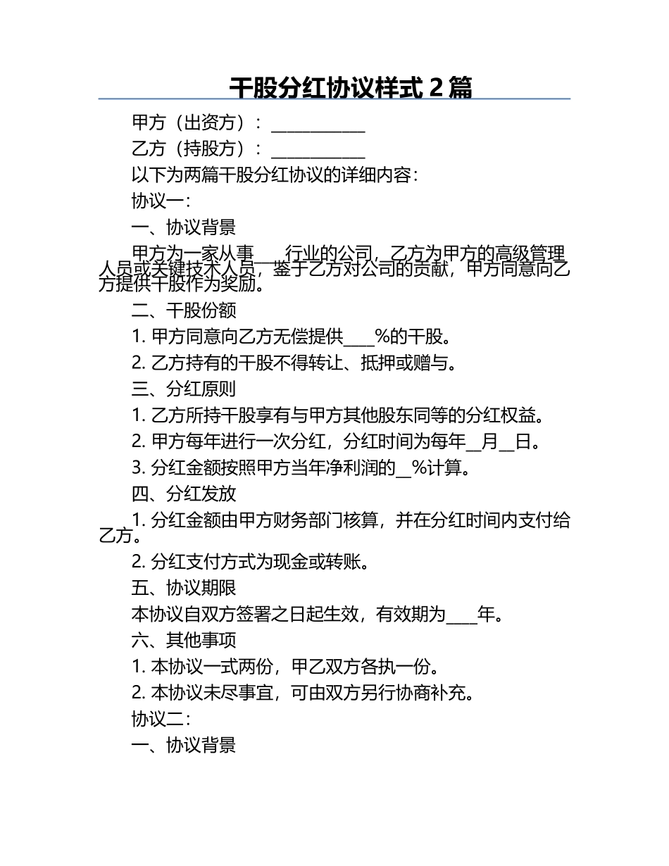 干股分红协议样式2篇.docx_第1页
