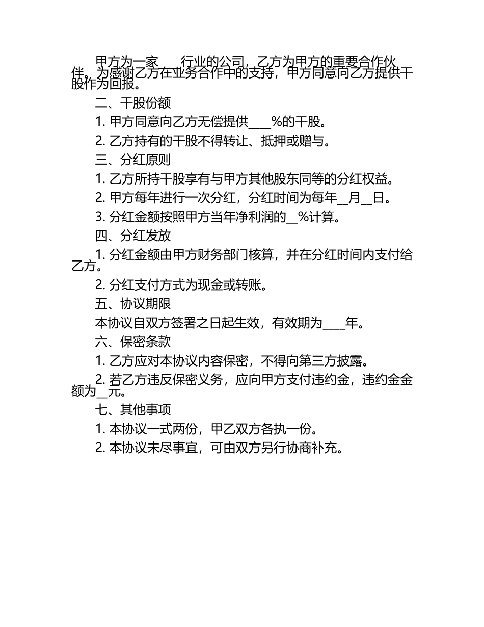 干股分红协议样式2篇.docx_第2页