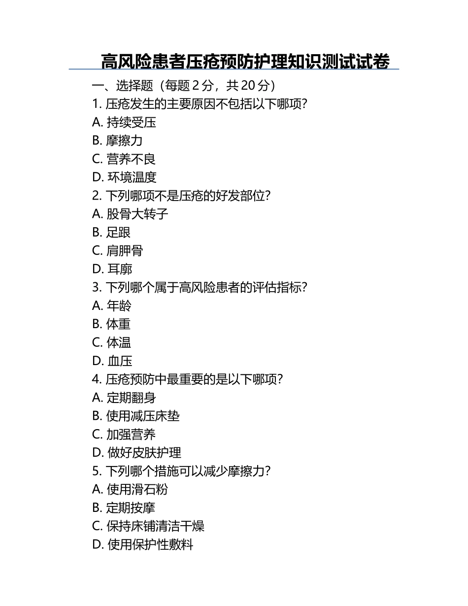 高风险患者压疮预防护理知识测试试卷.docx_第1页