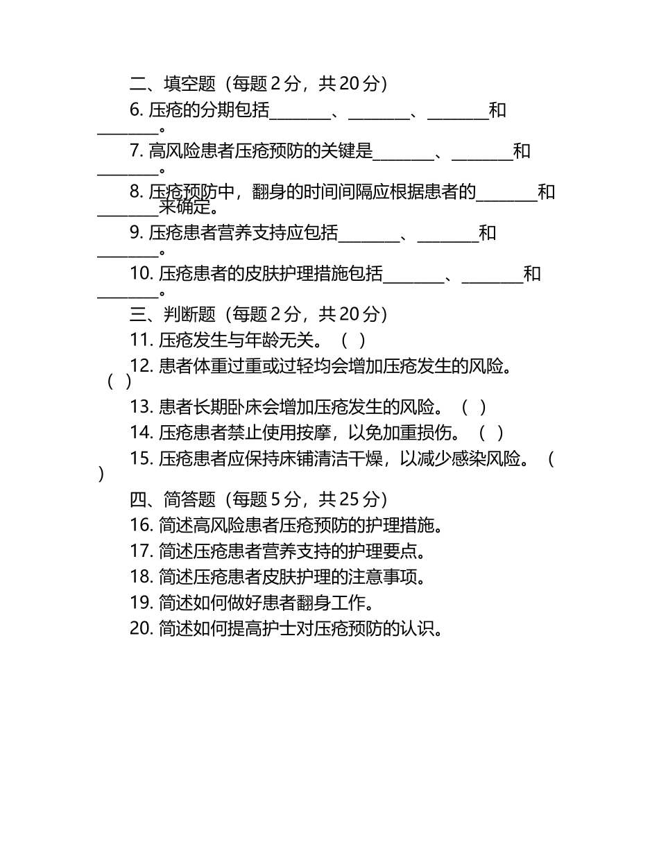 高风险患者压疮预防护理知识测试试卷.docx_第2页