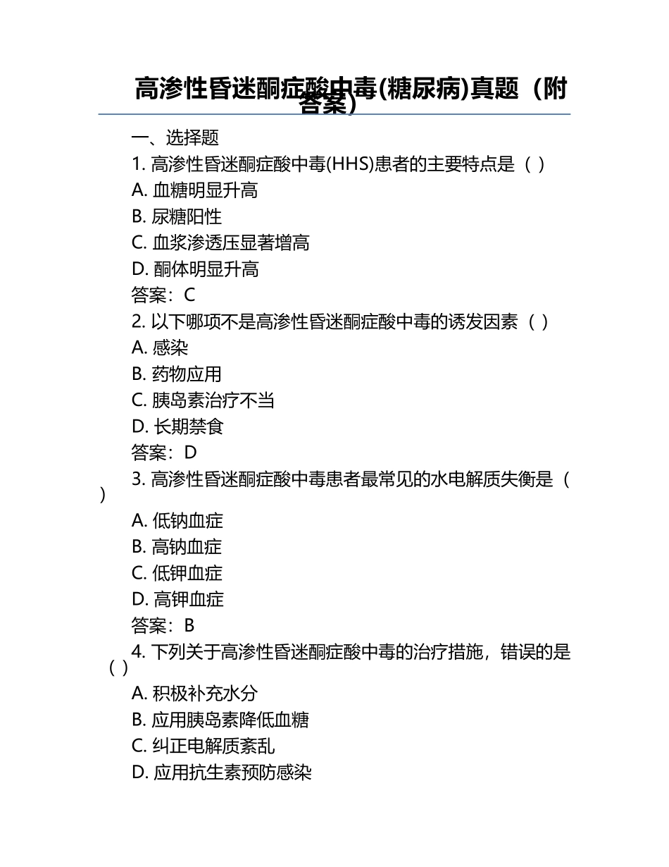 高渗性昏迷酮症酸中毒(糖尿病)真题（附答案）.docx_第1页
