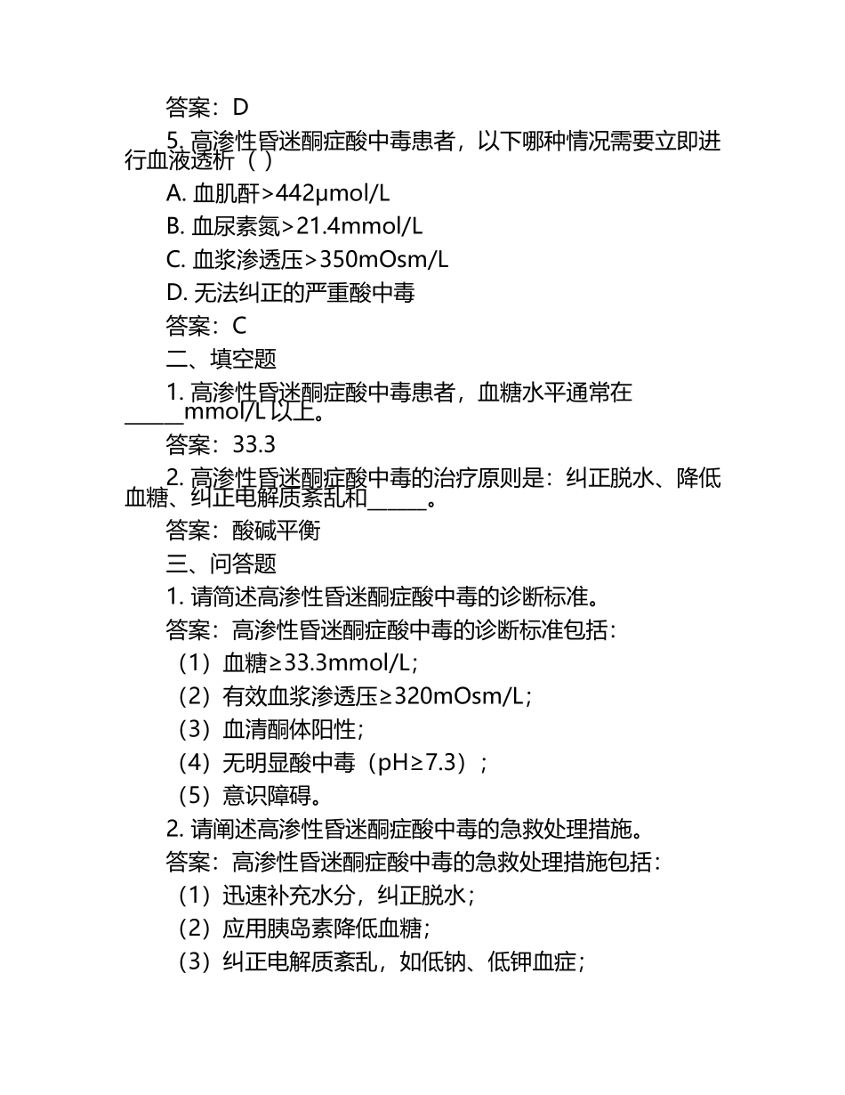 高渗性昏迷酮症酸中毒(糖尿病)真题（附答案）.docx_第2页