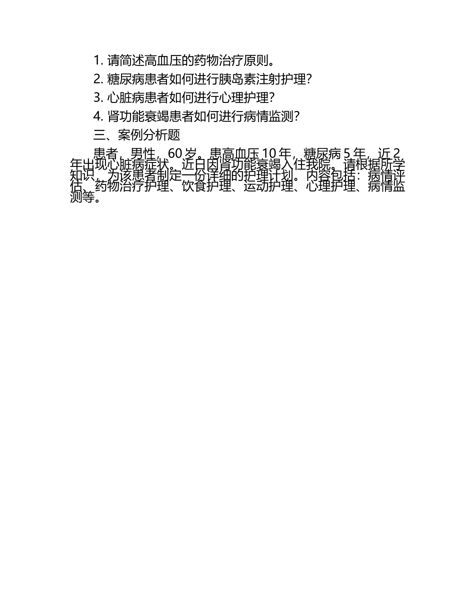 高血压糖尿病心脏病肾功能衰竭护理知识试卷.docx_第2页