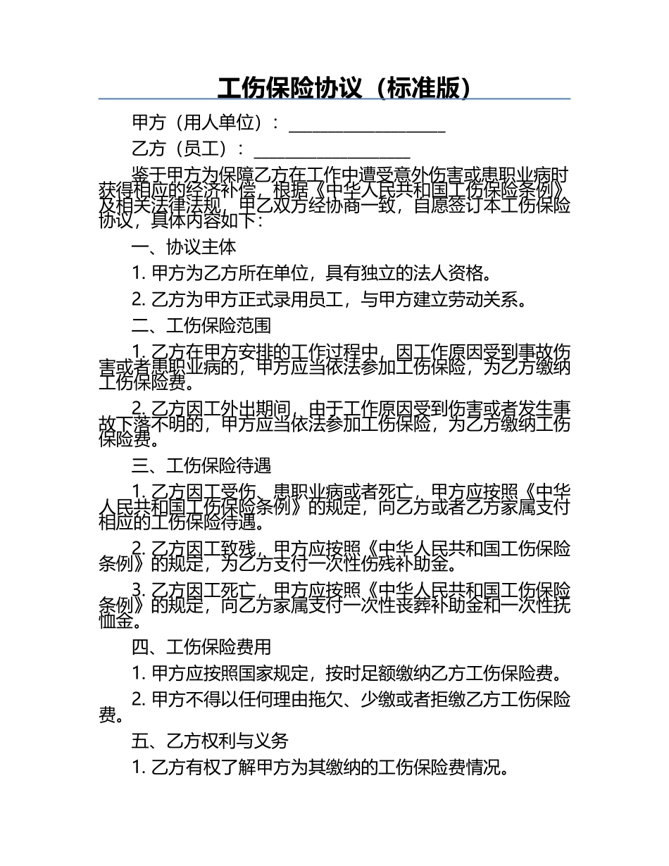 工伤保险协议（标准版）.docx_第1页