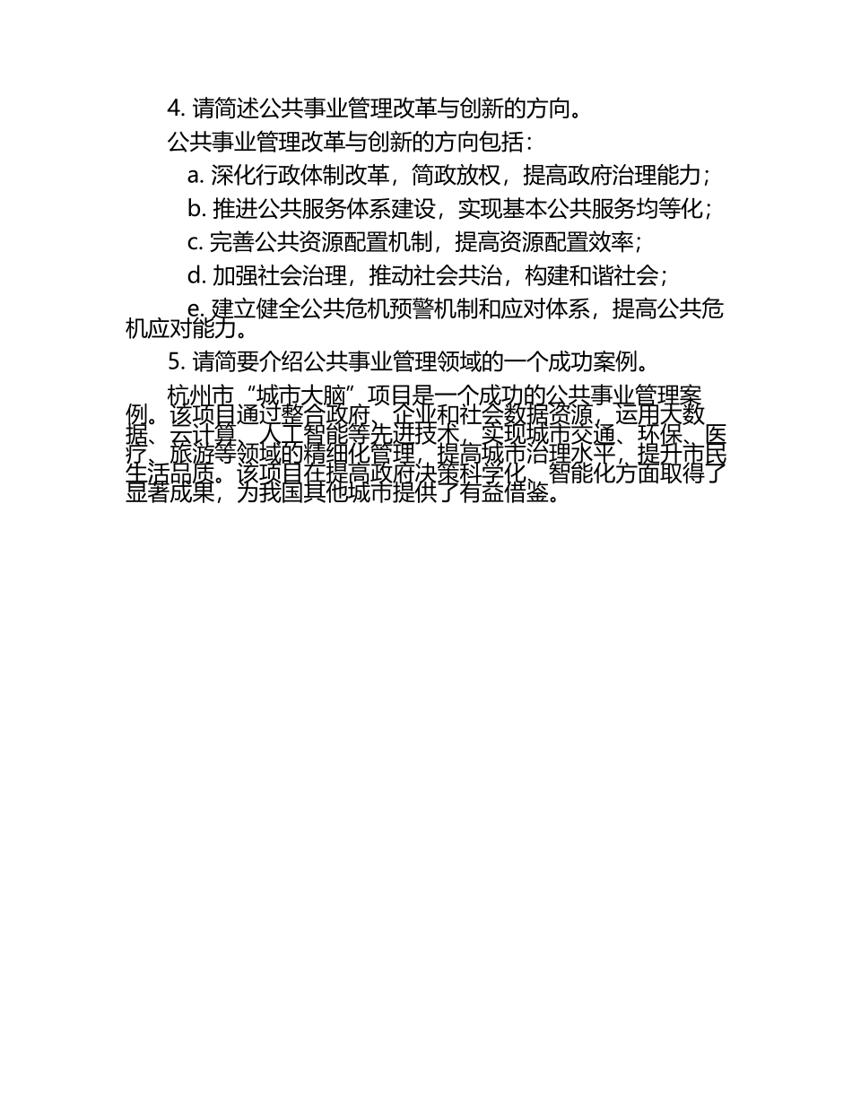 公共事业管理简答题.docx_第2页