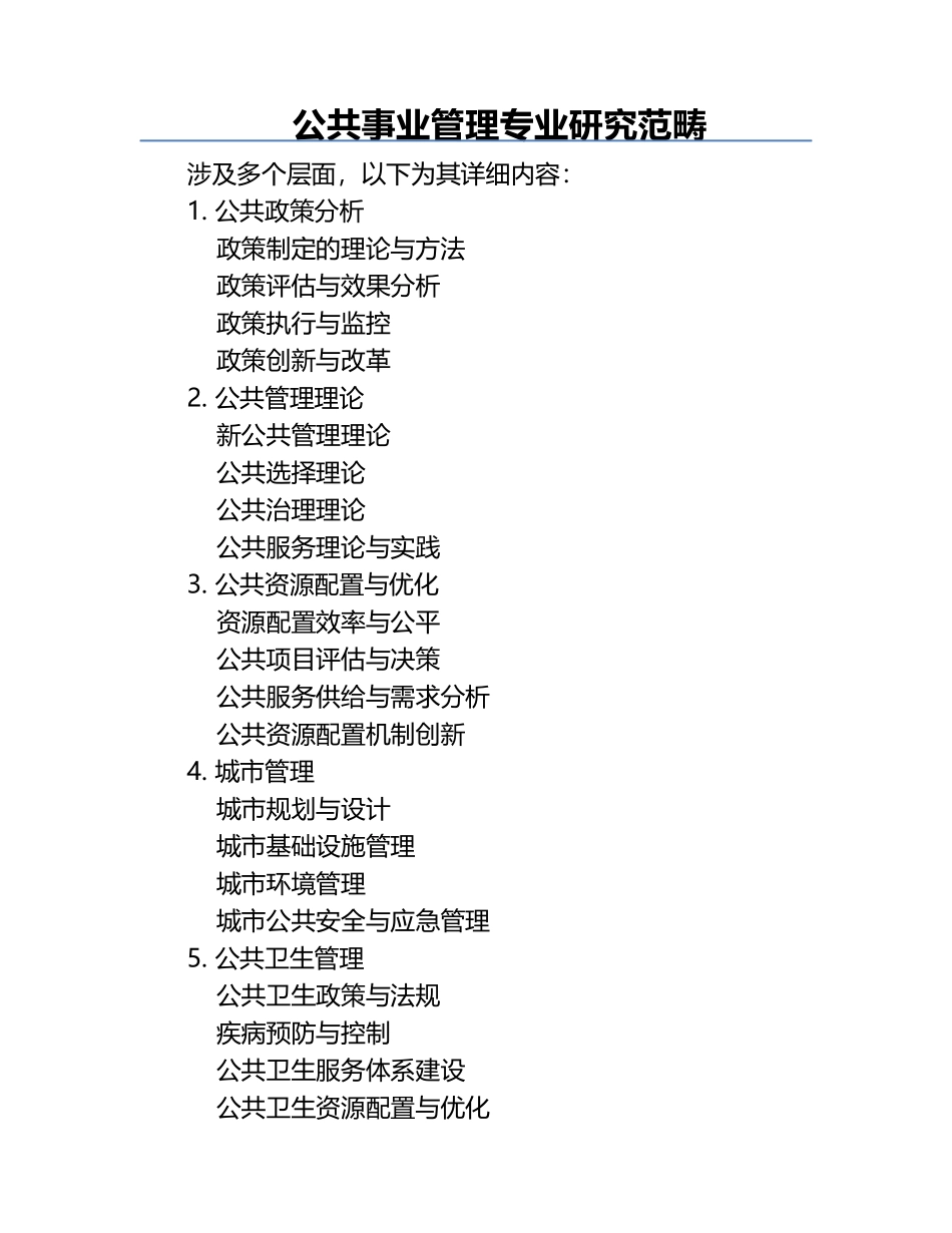 公共事业管理专业研究范畴.docx_第1页