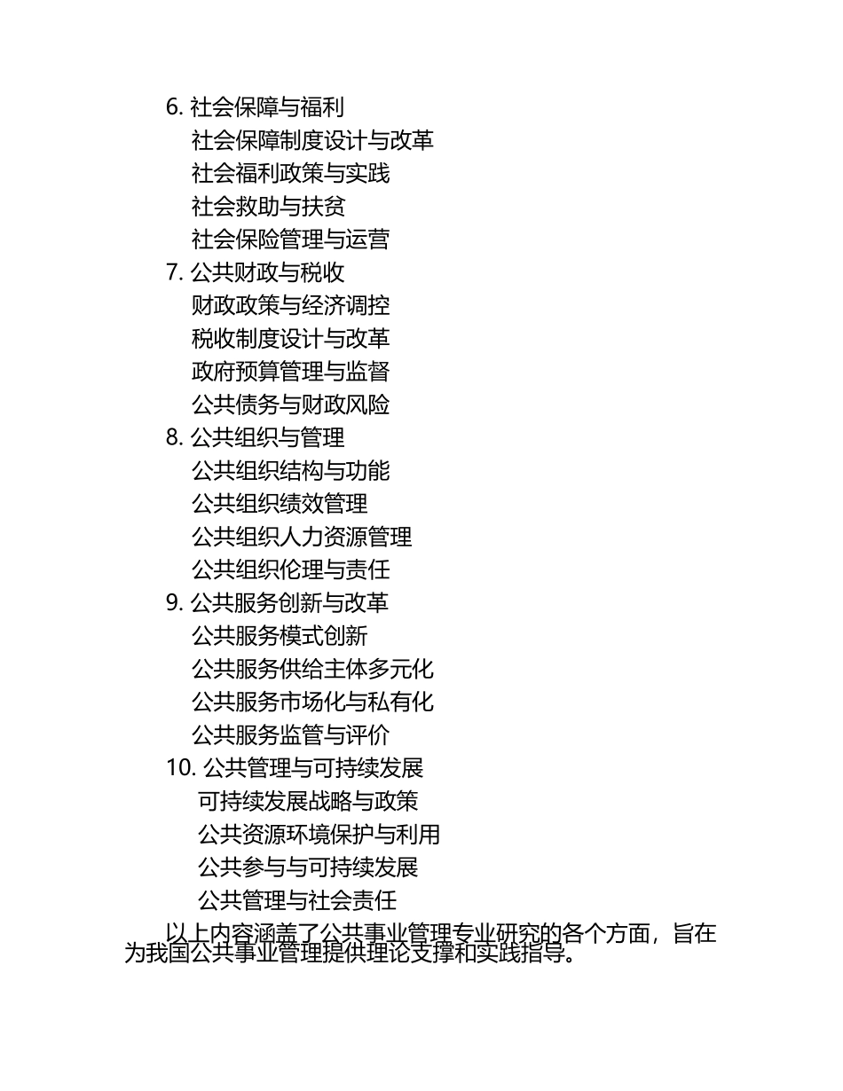 公共事业管理专业研究范畴.docx_第2页