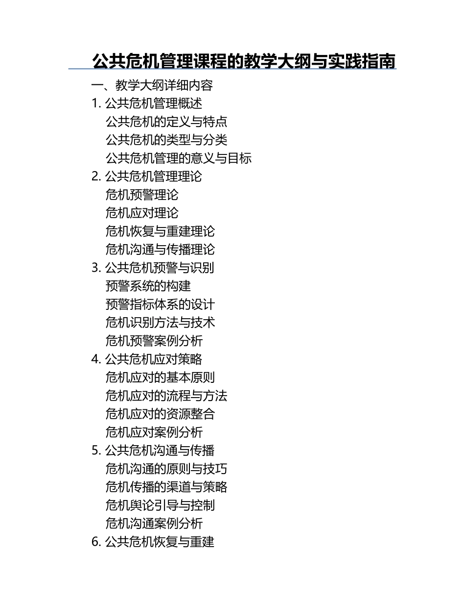 公共危机管理课程的教学大纲与实践指南.docx_第1页