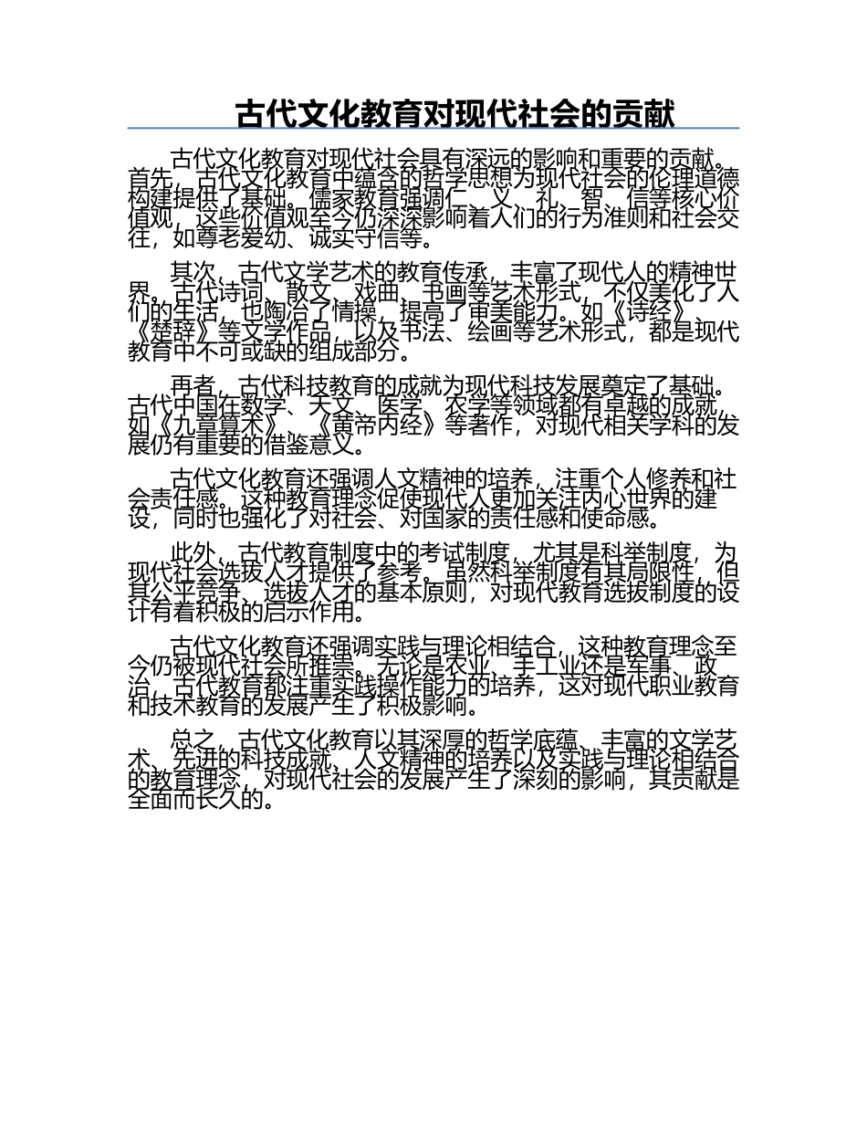 古代文化教育对现代社会的贡献.docx_第1页