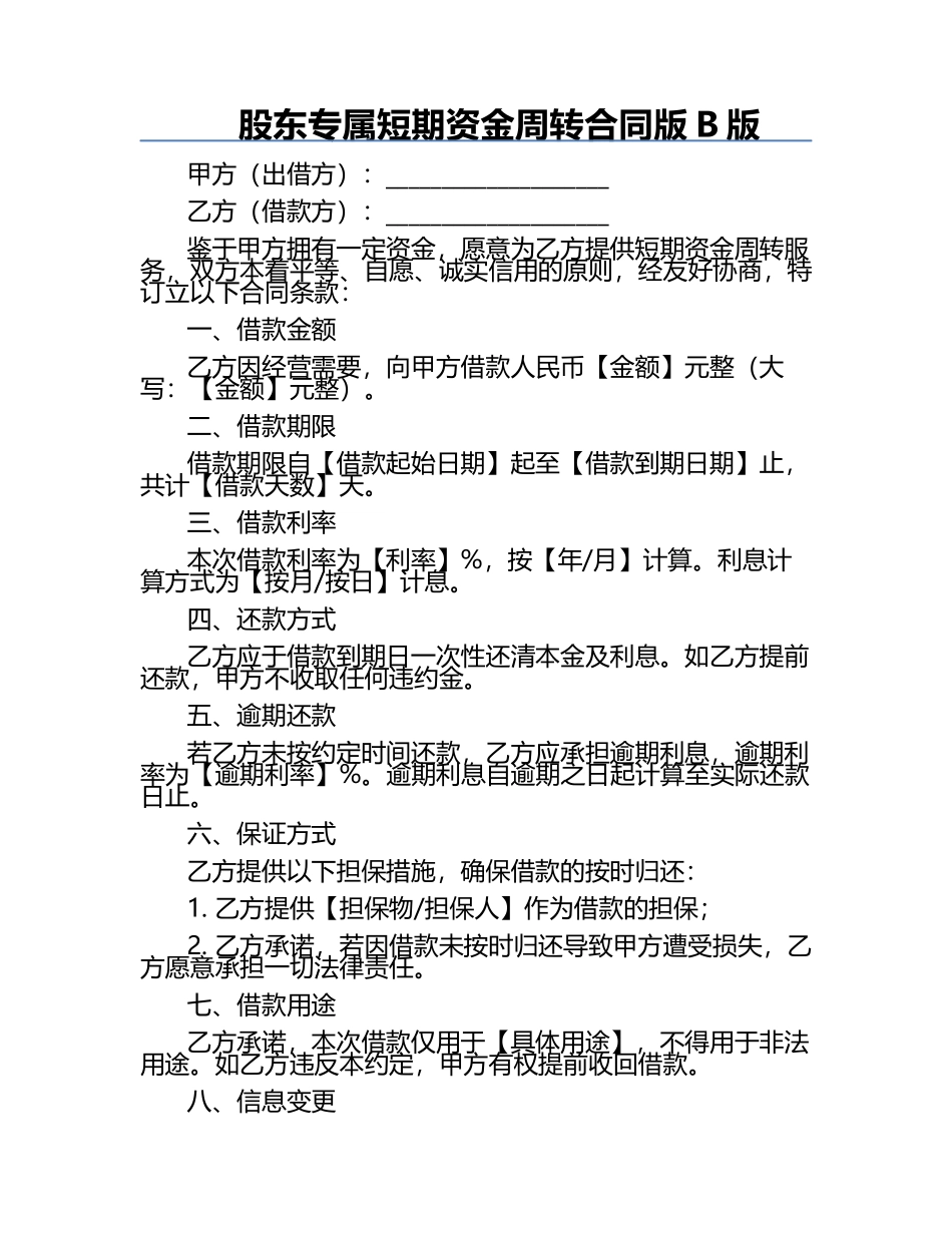 股东专属短期资金周转合同版B版.docx_第1页
