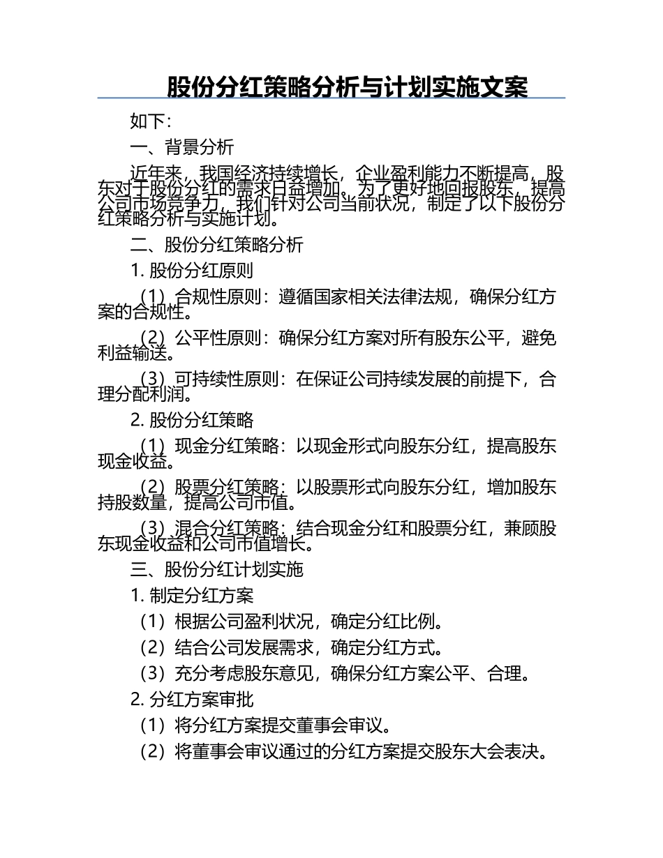 股份分红策略分析与计划实施文案.docx_第1页