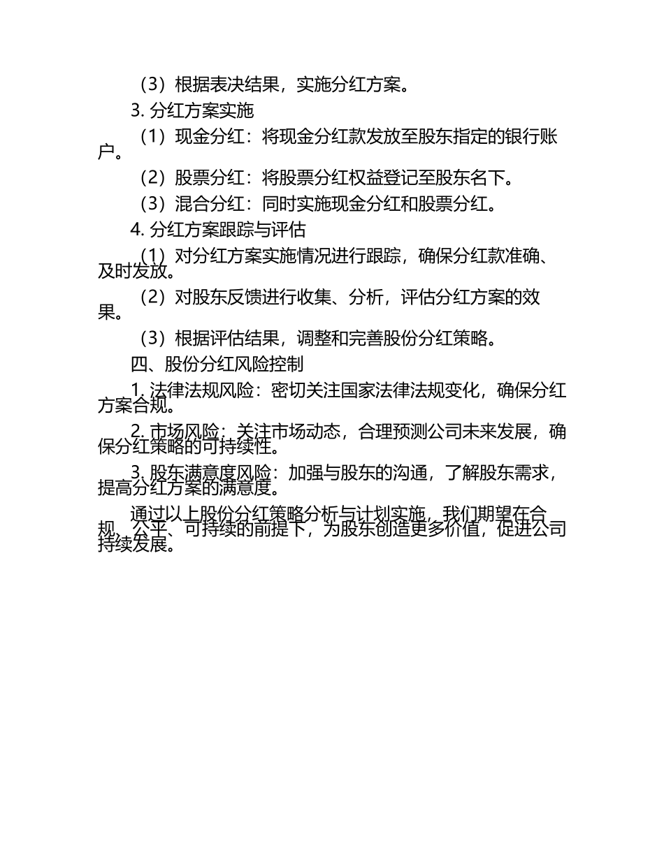 股份分红策略分析与计划实施文案.docx_第2页