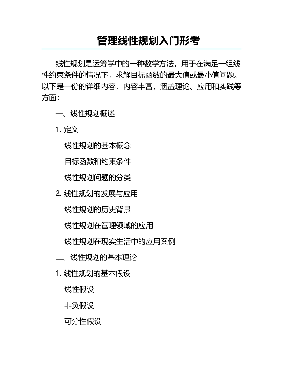 管理线性规划入门形考.docx_第1页