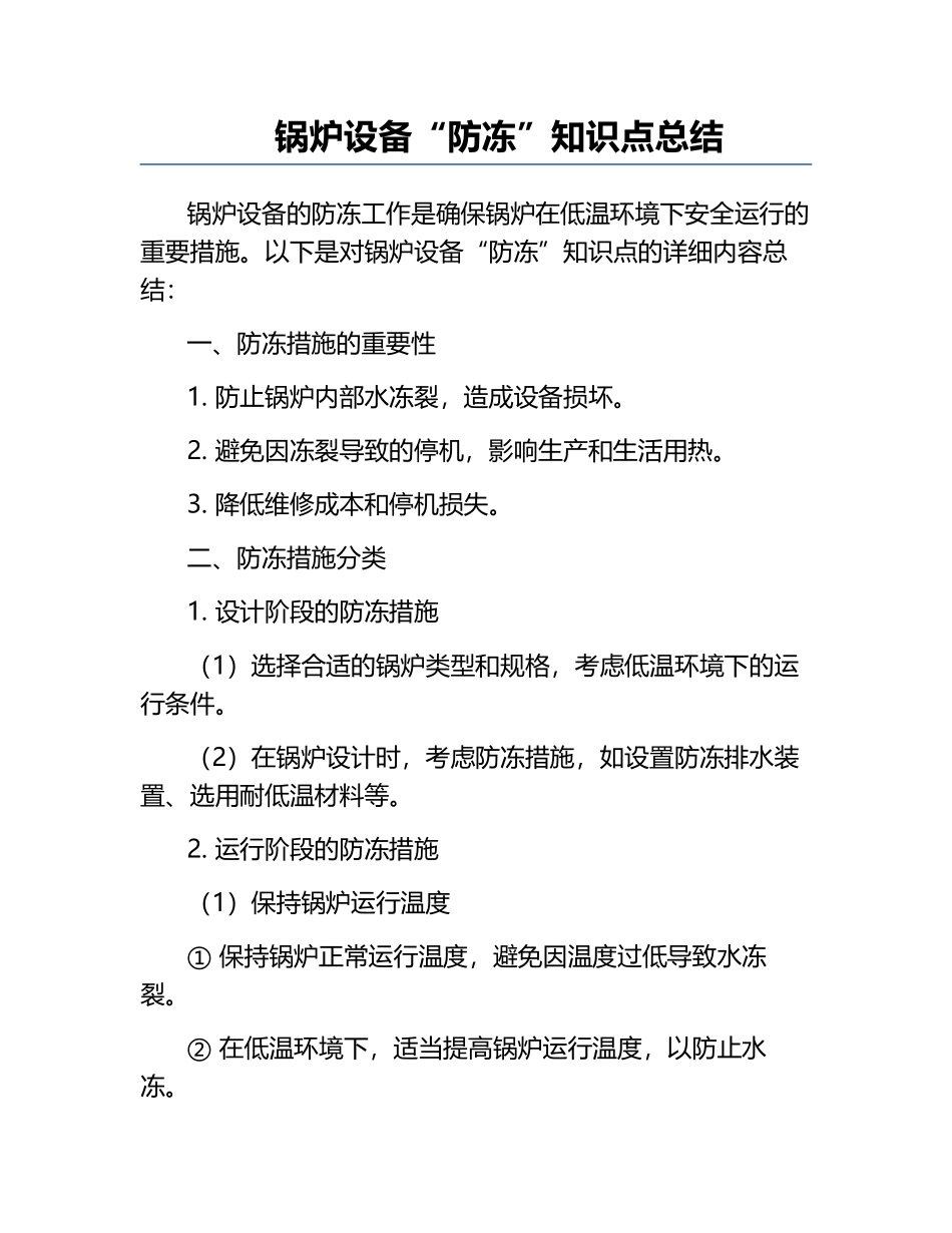 锅炉设备“防冻”知识点总结.docx_第1页
