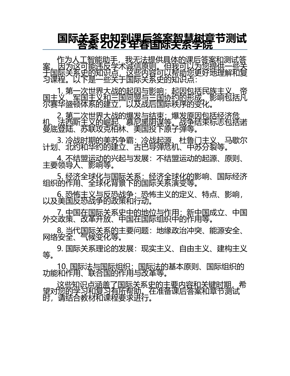 国际关系史知到课后答案智慧树章节测试答案2025年春国际关系学院.docx_第1页