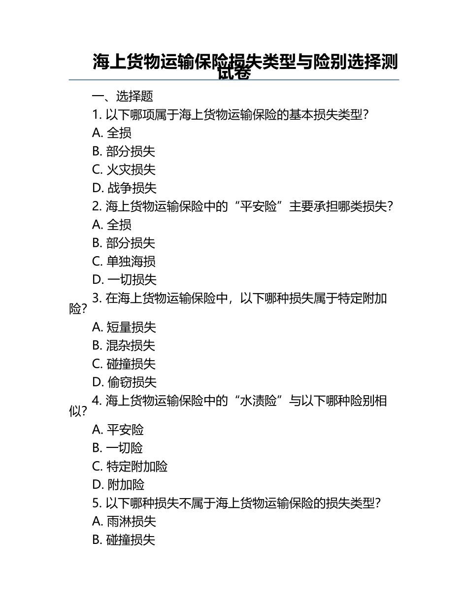 海上货物运输保险损失类型与险别选择测试卷.docx_第1页