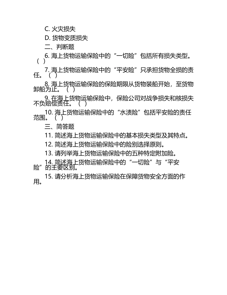 海上货物运输保险损失类型与险别选择测试卷.docx_第2页