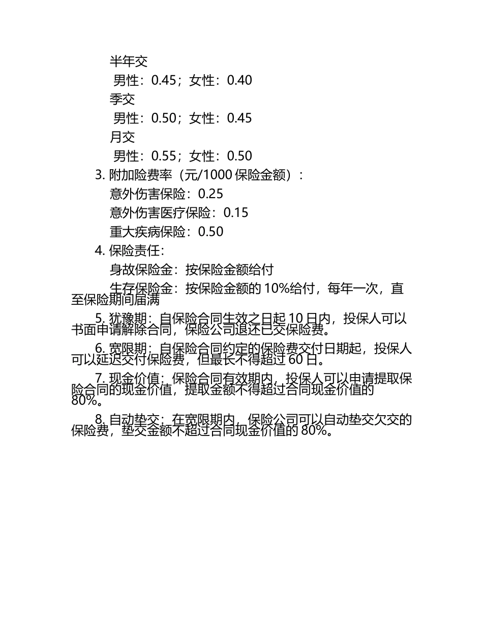 合众福禧人生年金保险费率表.docx_第2页