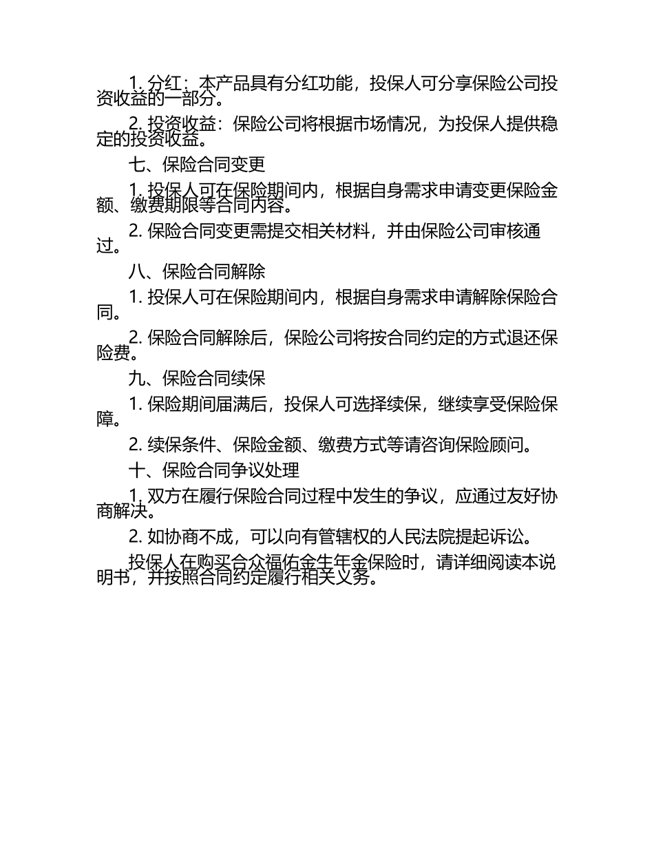合众福佑金生年金保险产品说明书.docx_第2页