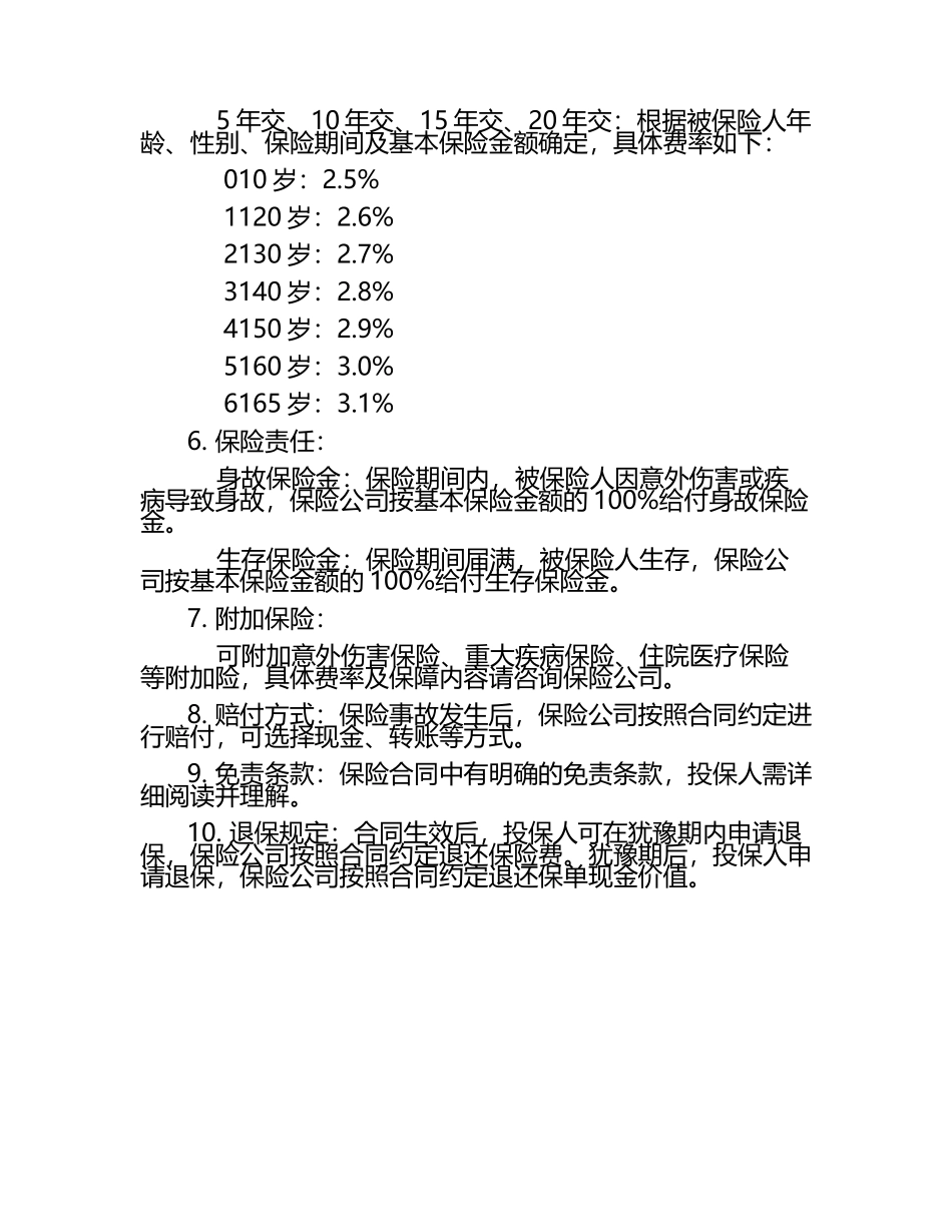合众福佑金生年金保险费率表.docx_第2页