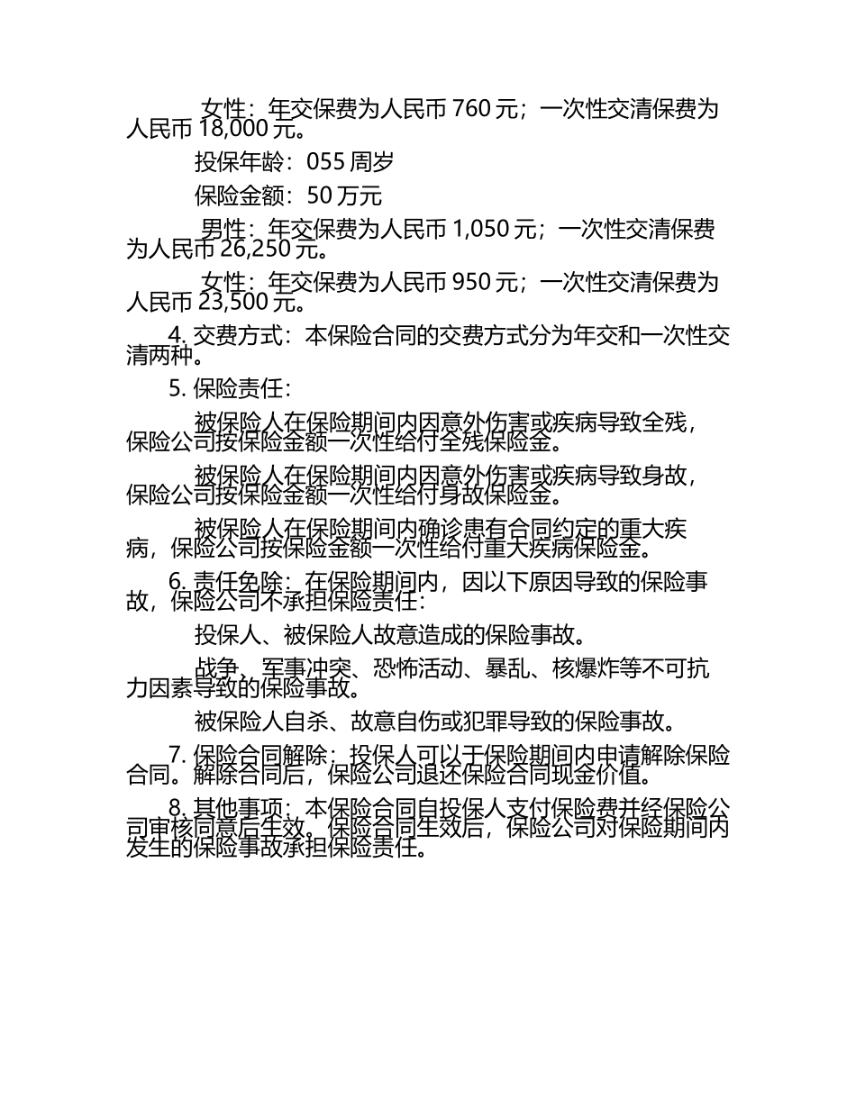 合众附加乐享优年提前给付重大疾病保险费率表.docx_第2页