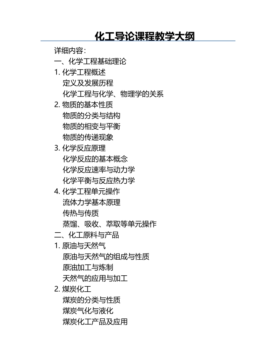 化工导论课程教学大纲.docx_第1页