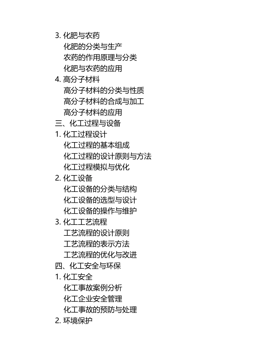 化工导论课程教学大纲.docx_第2页