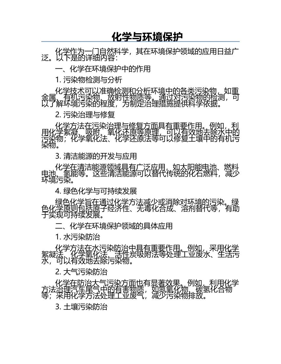 化学与环境保护.docx_第1页