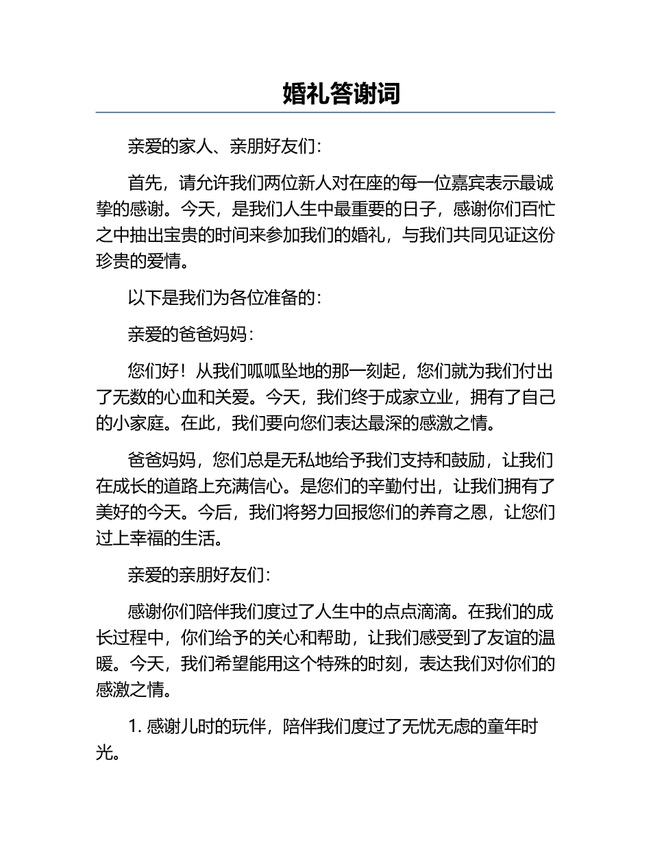 婚礼答谢词.docx_第1页