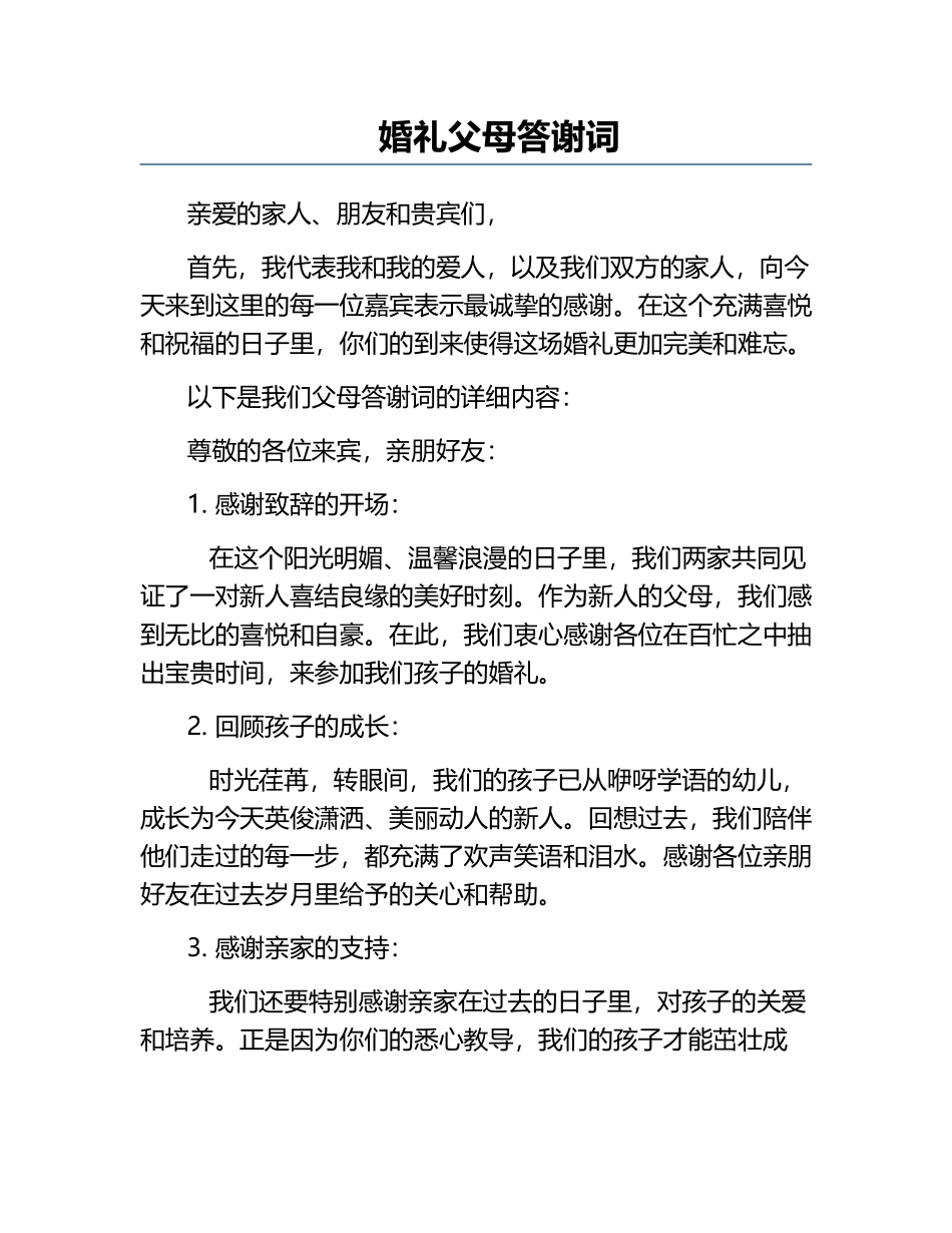 婚礼父母答谢词.docx_第1页