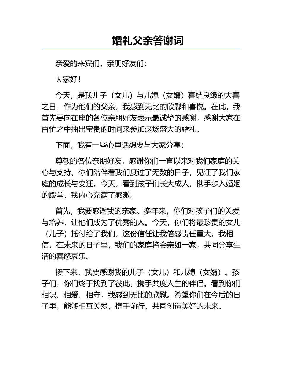 婚礼父亲答谢词.docx_第1页